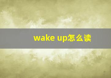 wake up怎么读